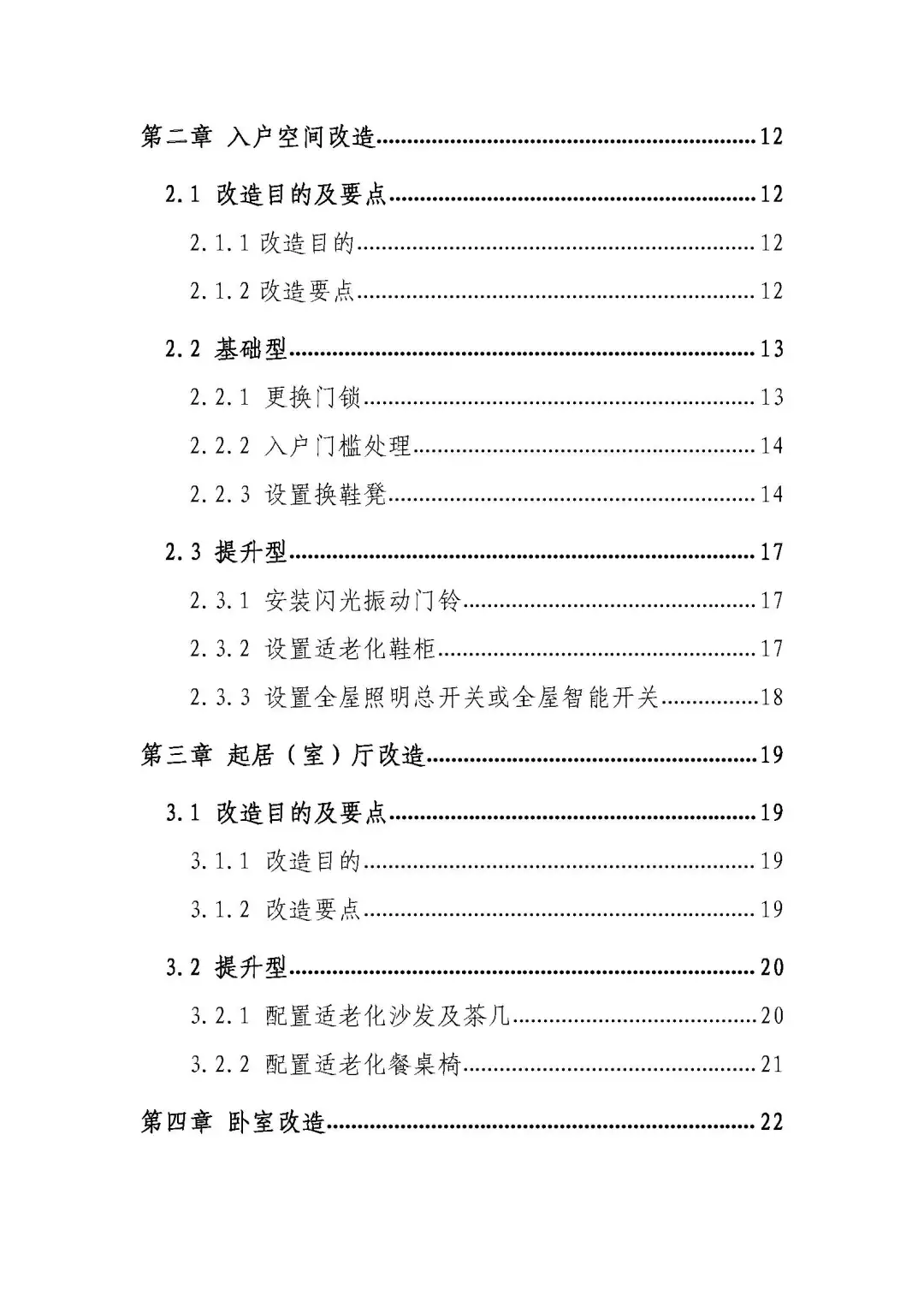 城市居家适老化改造指导手册