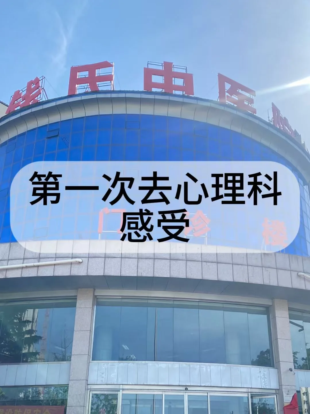 碎嘴子念叨心理科感受