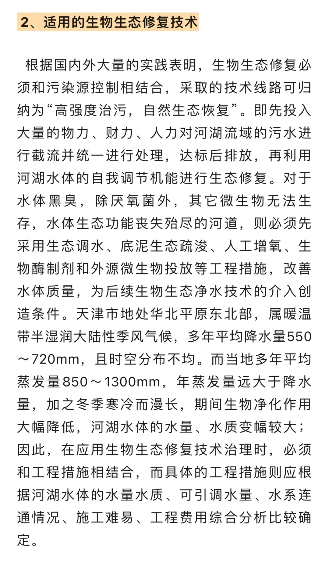 生态修复技术对水环境治理的影响……