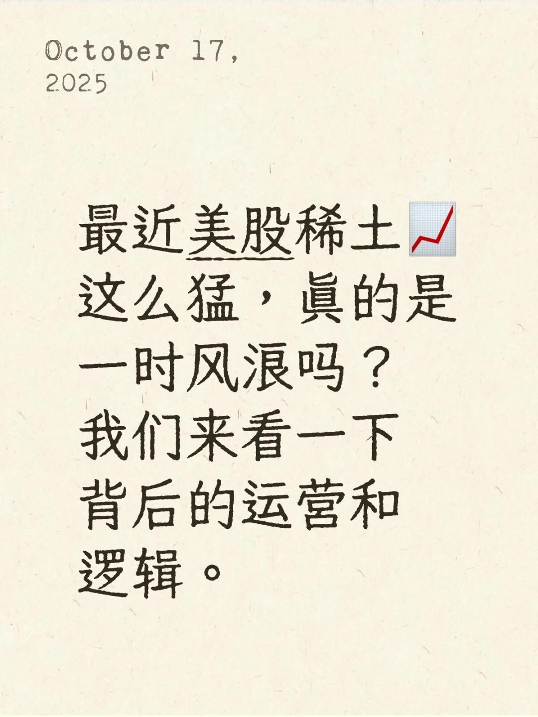 稀土美股爆?又爆?