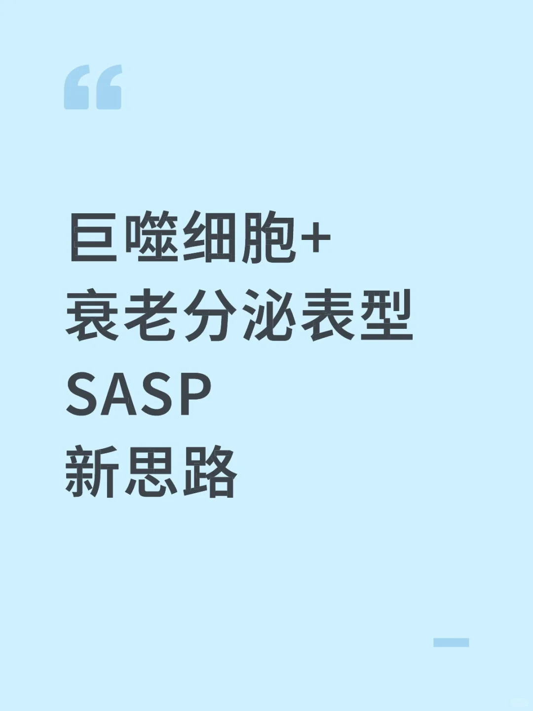 巨噬细胞+衰老分泌表型SASP新思路