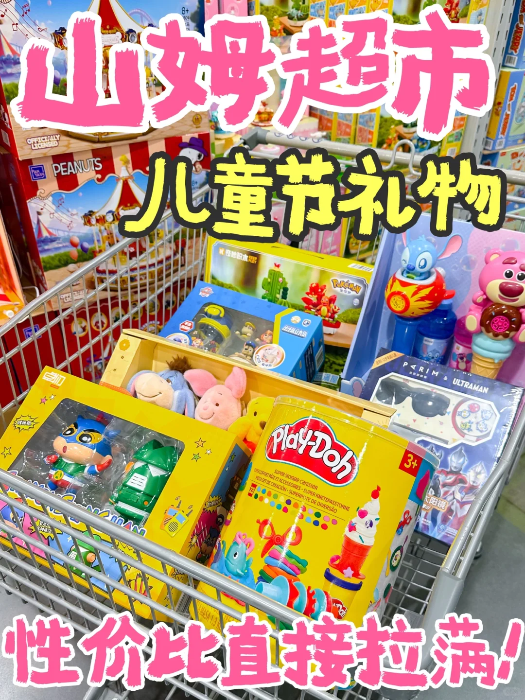山姆儿童节礼物‼️ 这18款玩具绝了?