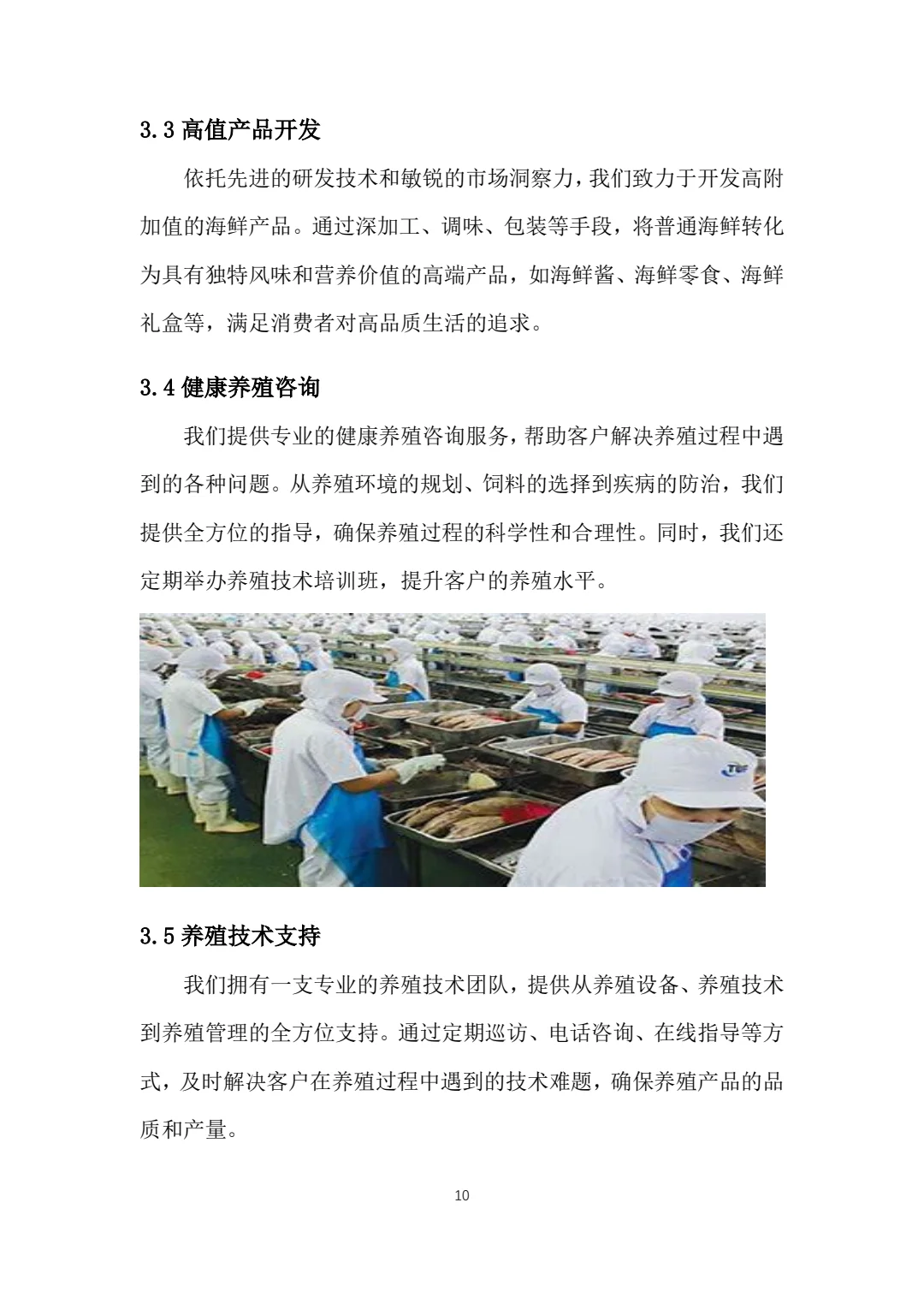 海鲜养殖与加工一体化大学生创新创业计划