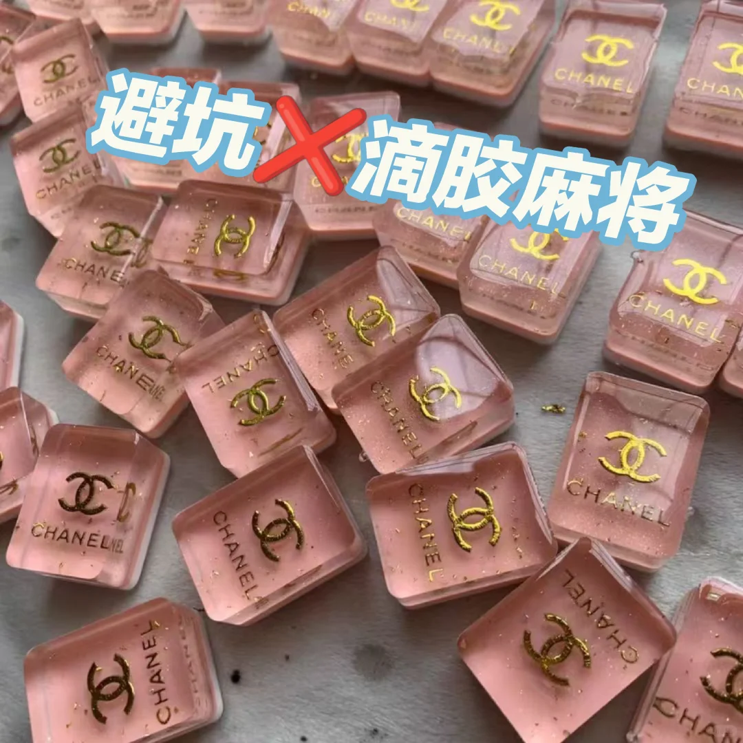 避坑❌滴胶麻将