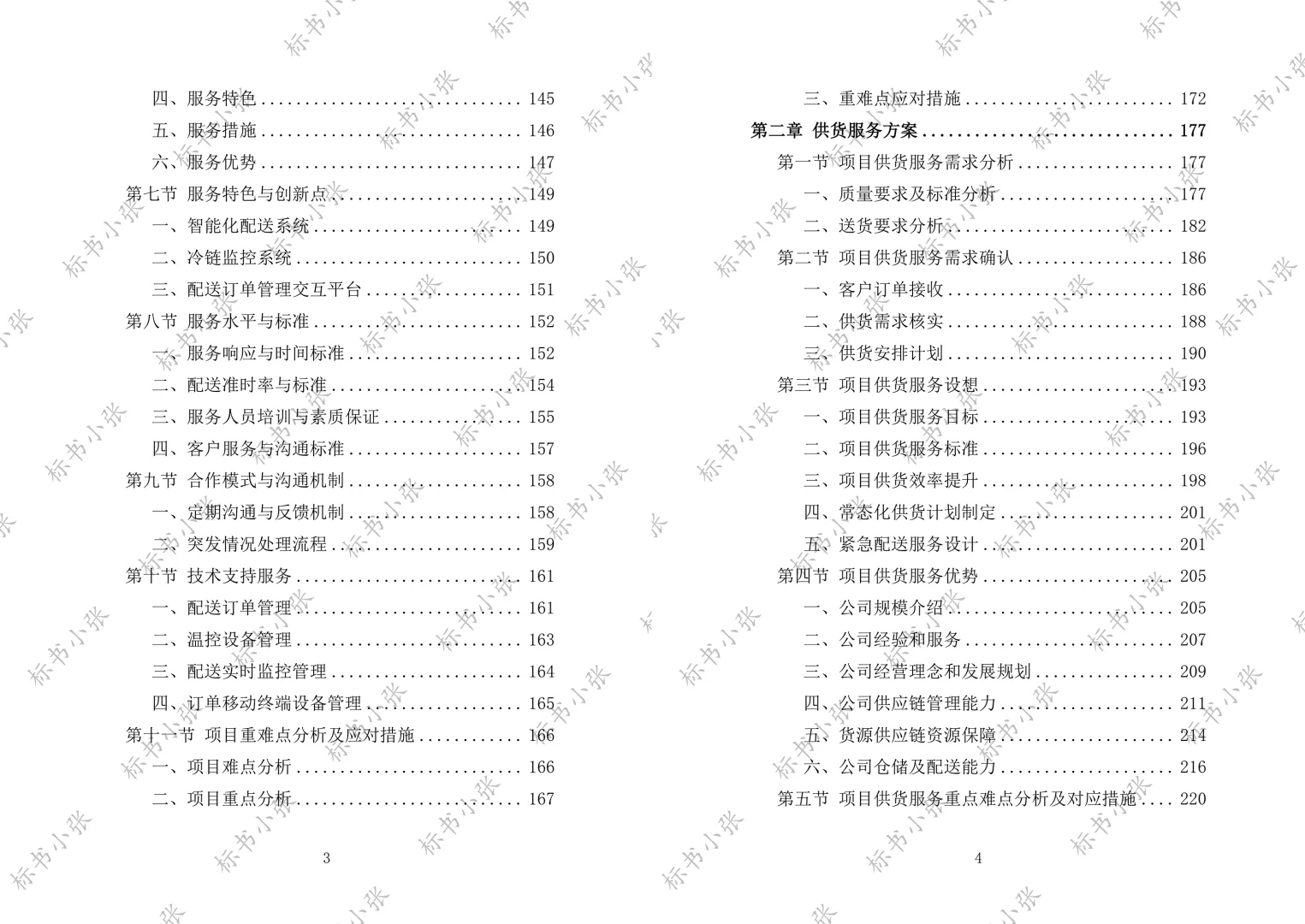 《学校食堂食材配送服务投标方案》2693页