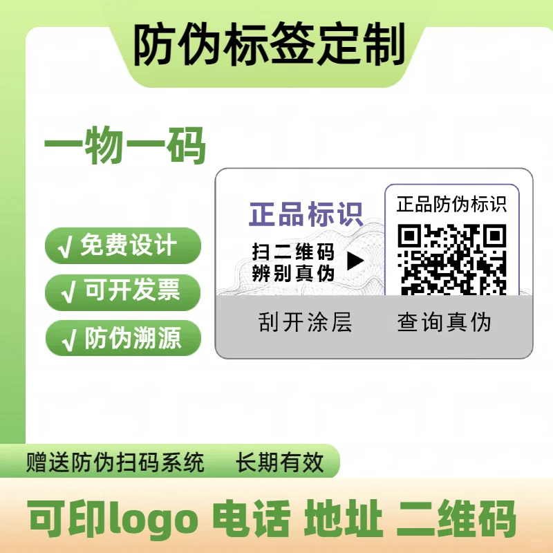 #防伪标签定制#防伪标识定制#溯源防伪标签