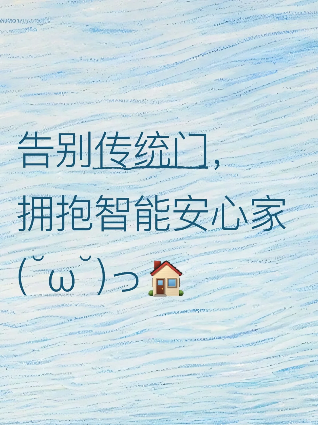 告别传统门，拥抱智能安心家，快看过来。