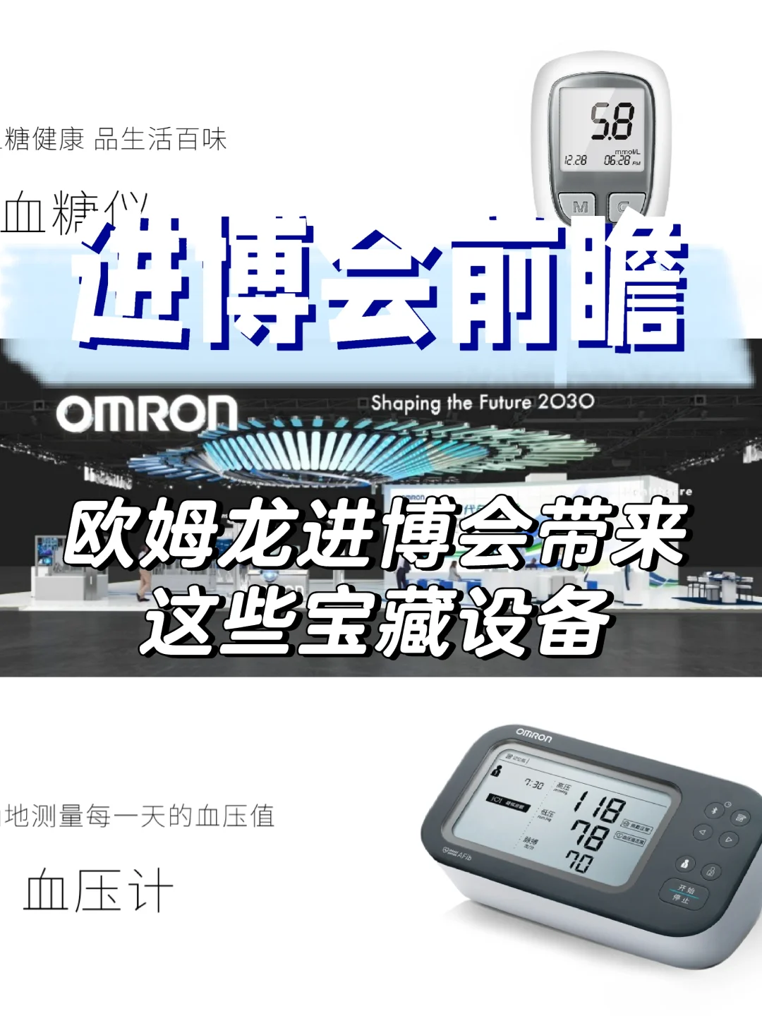 进博会健康神器盘点！欧姆龙这家谁还没用？