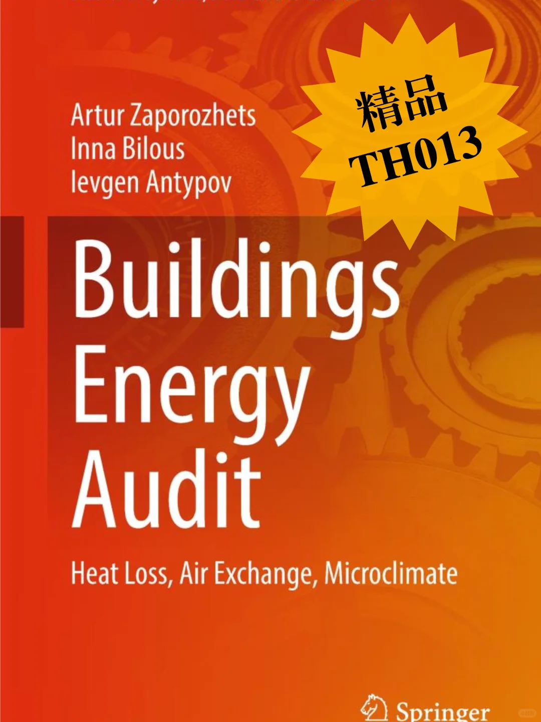 建筑能源审计:热损失、空气交换、微气候