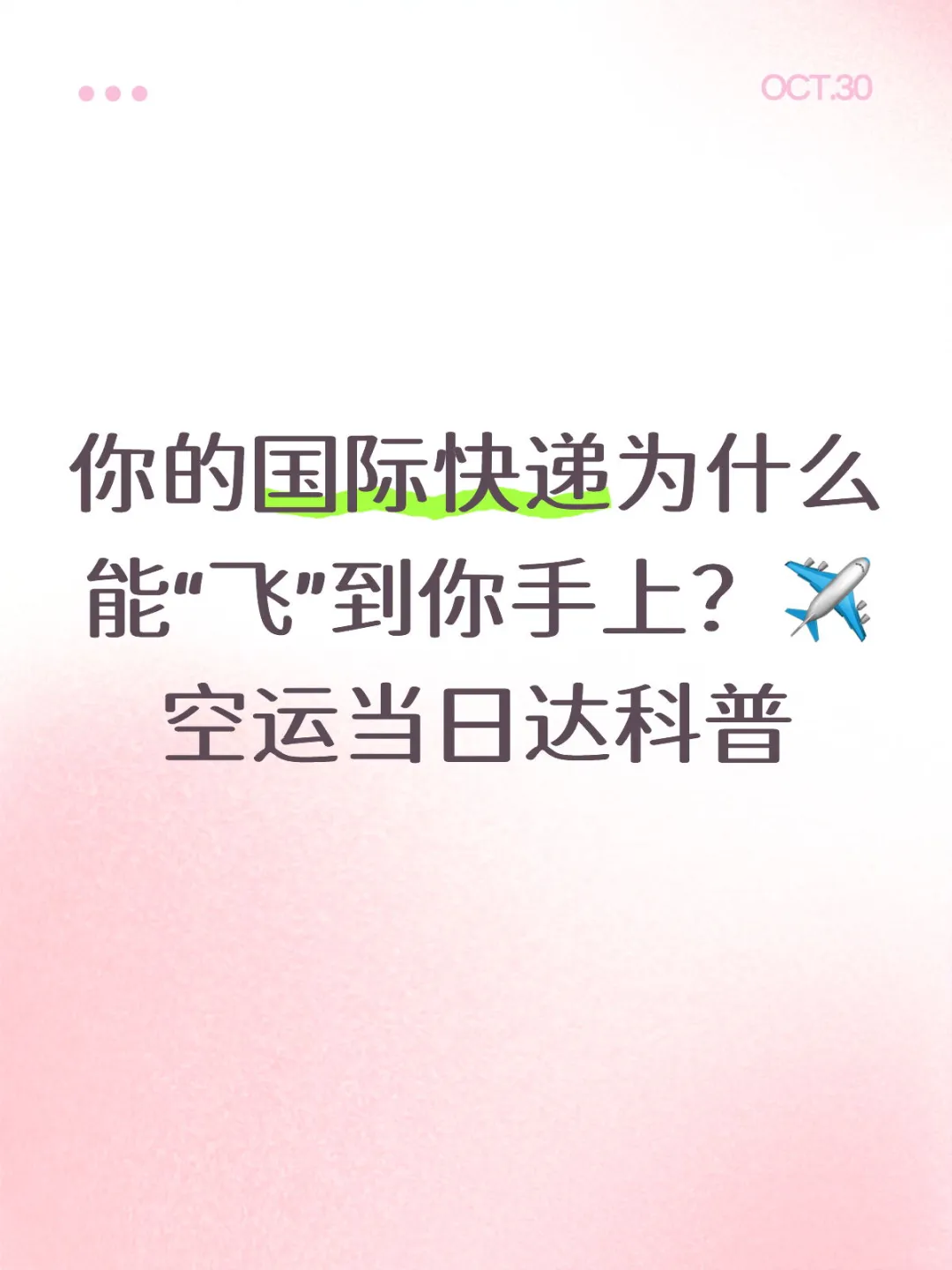你的国际快递为什么能“飞”到你手上？