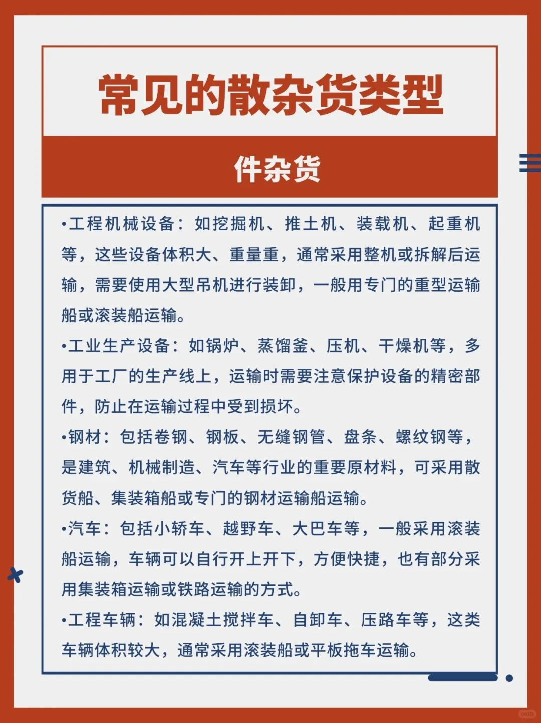 常见的散杂货类型