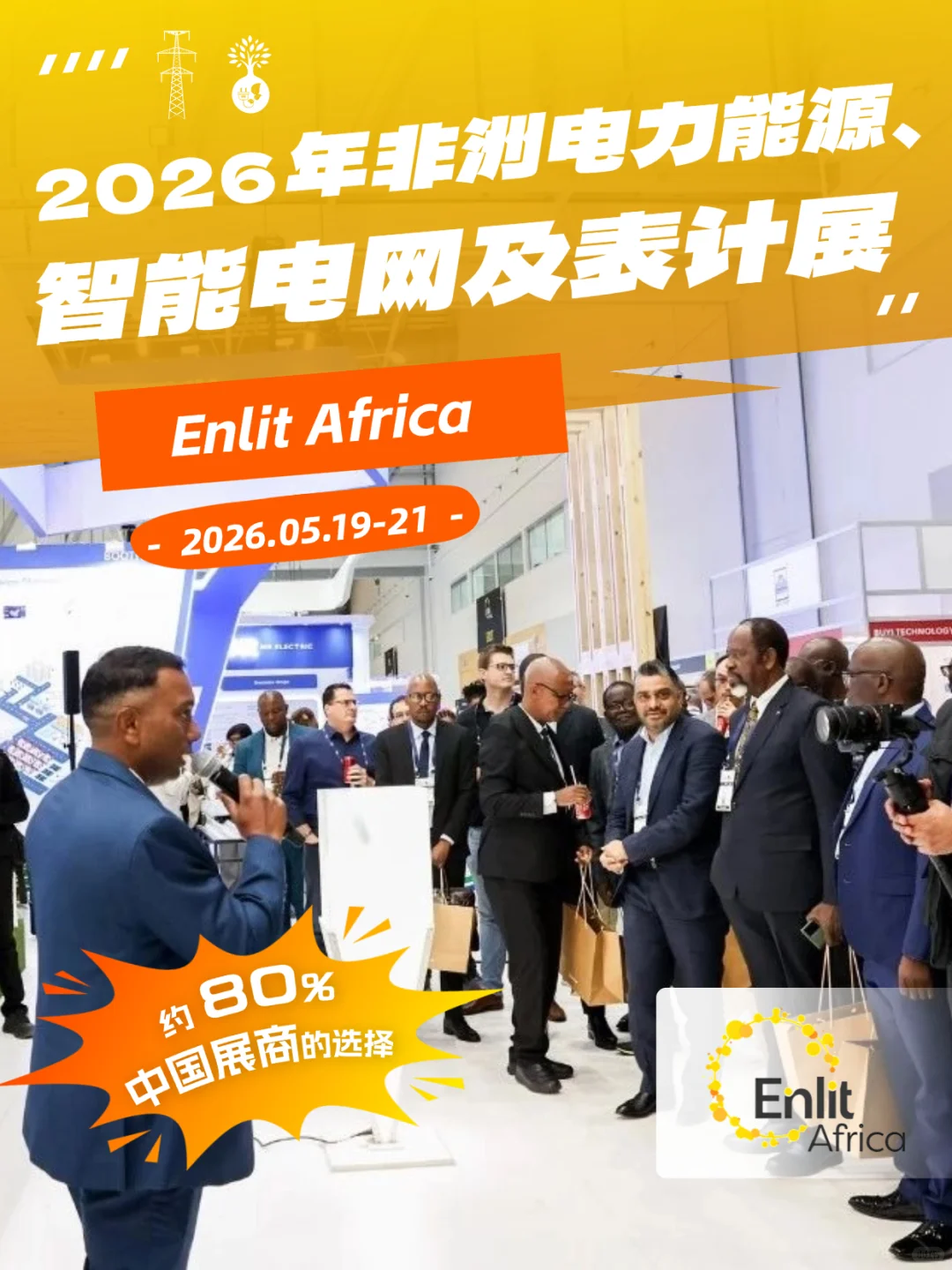 2026年非洲电力能源、智能电网及表计展⚡️