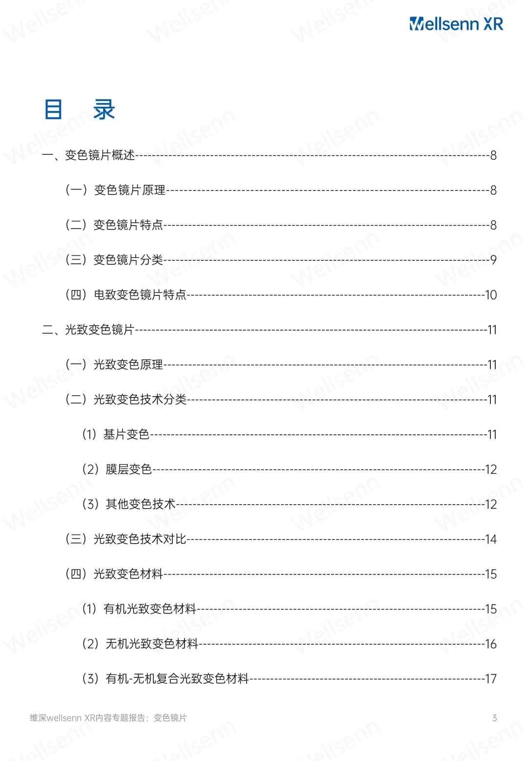 2025AI智能眼镜电致变色镜片产业研究报告