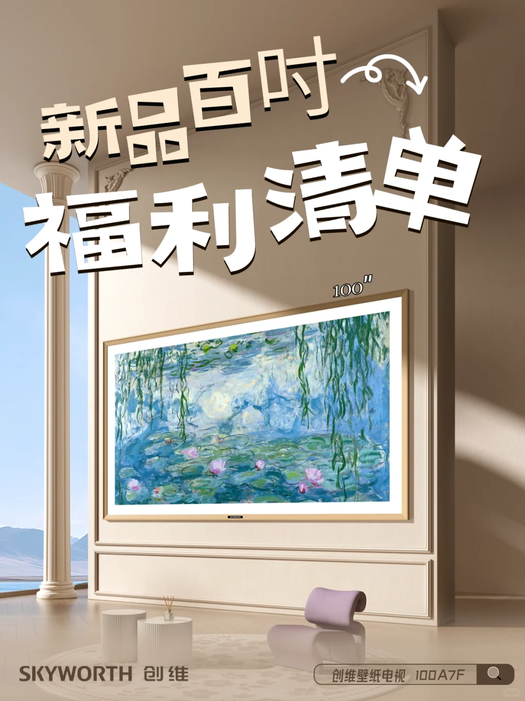 创维百吋福利清单！家庭影院新体验✨