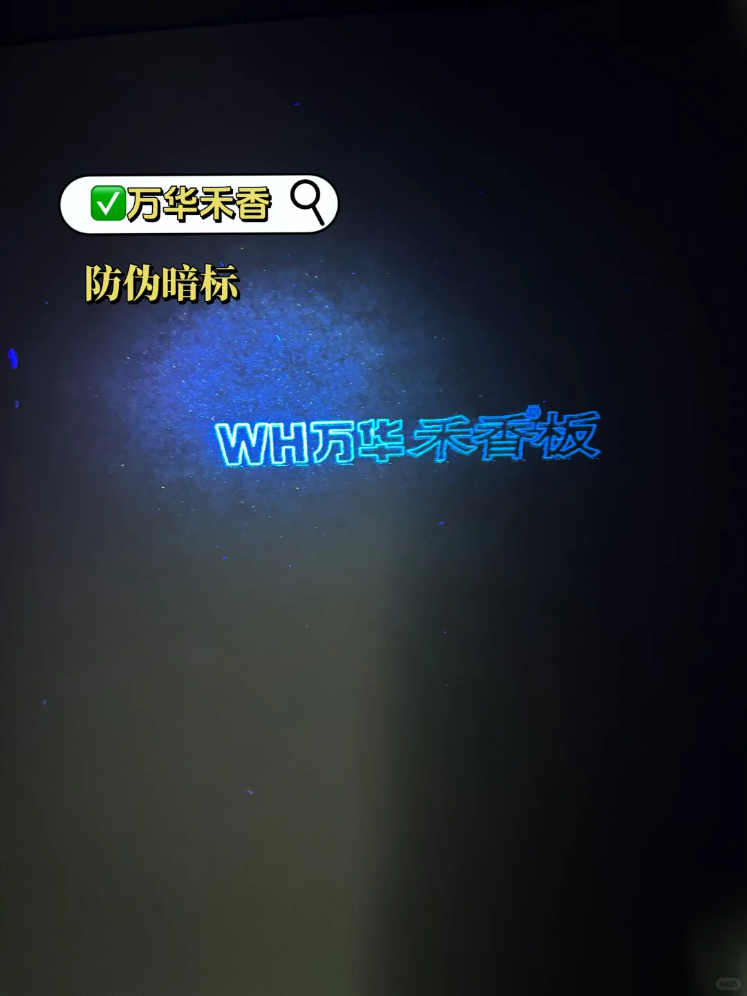 全屋定制常见品牌板材防伪暗标实拍