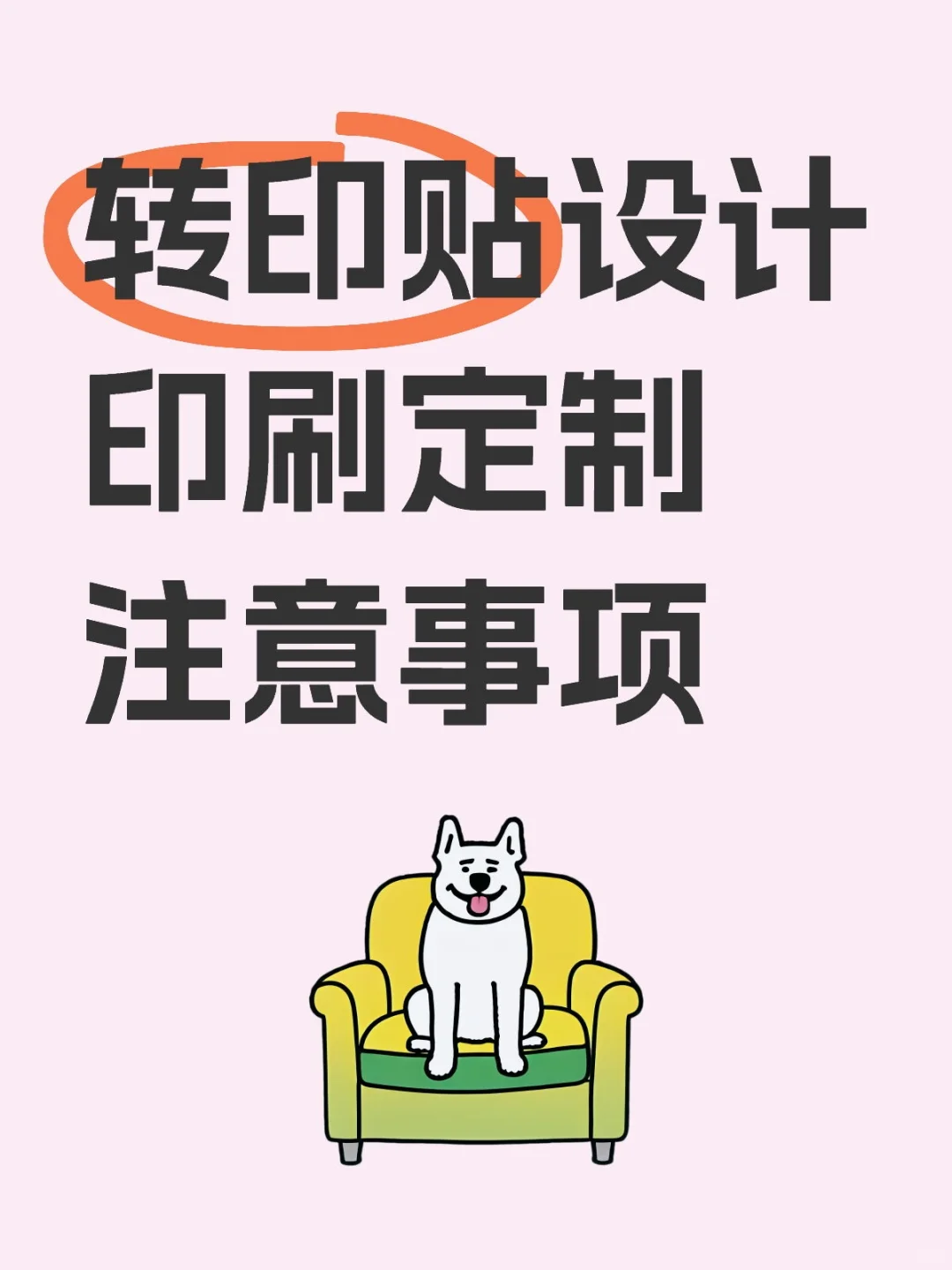 转印贴设计印刷注意事项