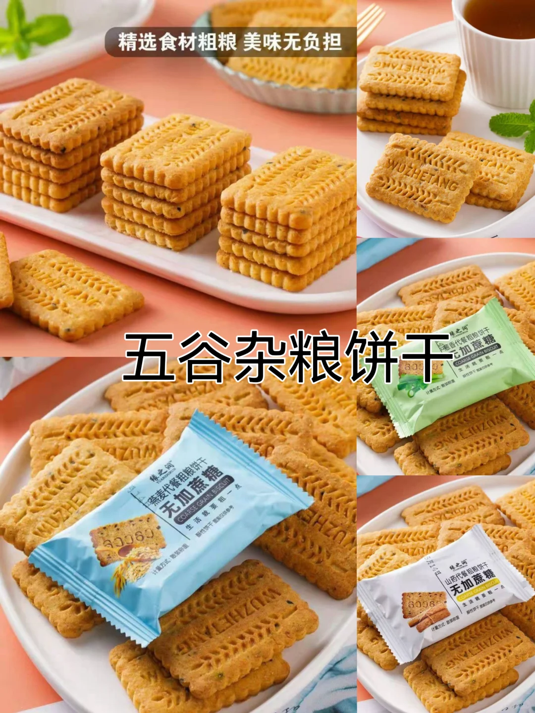 嗨，我是五谷杂粮饼干，很高兴认识你！