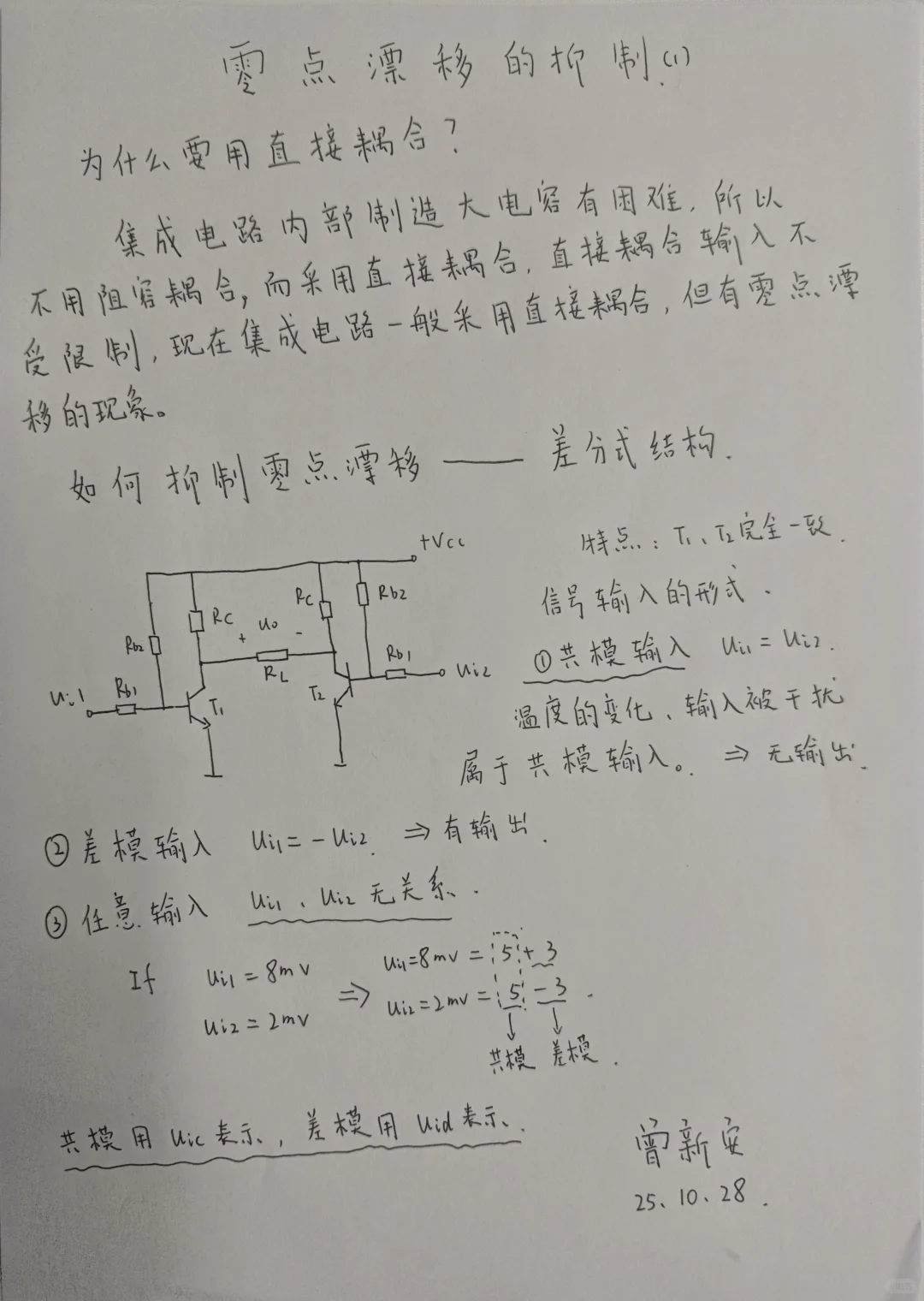 模拟电子技术基础（抑制零点漂移）