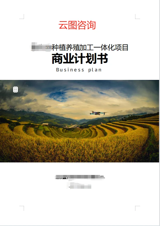 种养殖加工一体化项目商业计划书