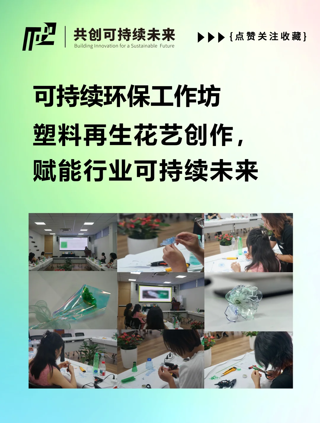 可持续环保工作坊|赋能行业协会可持续发展