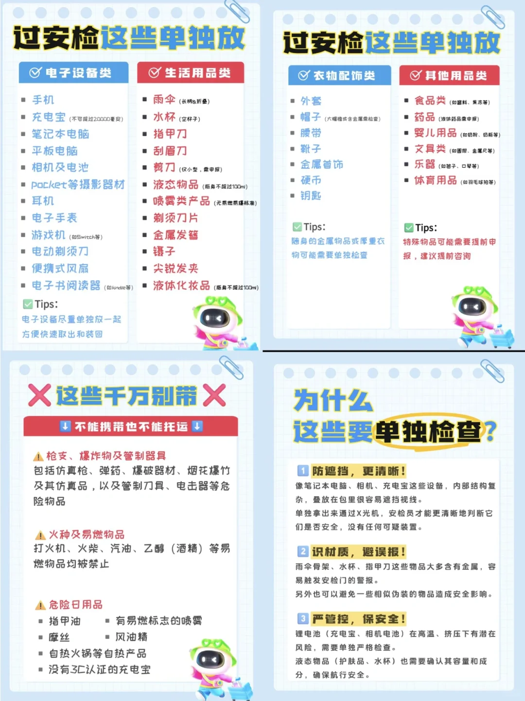 过安检注意事项你知道吗??