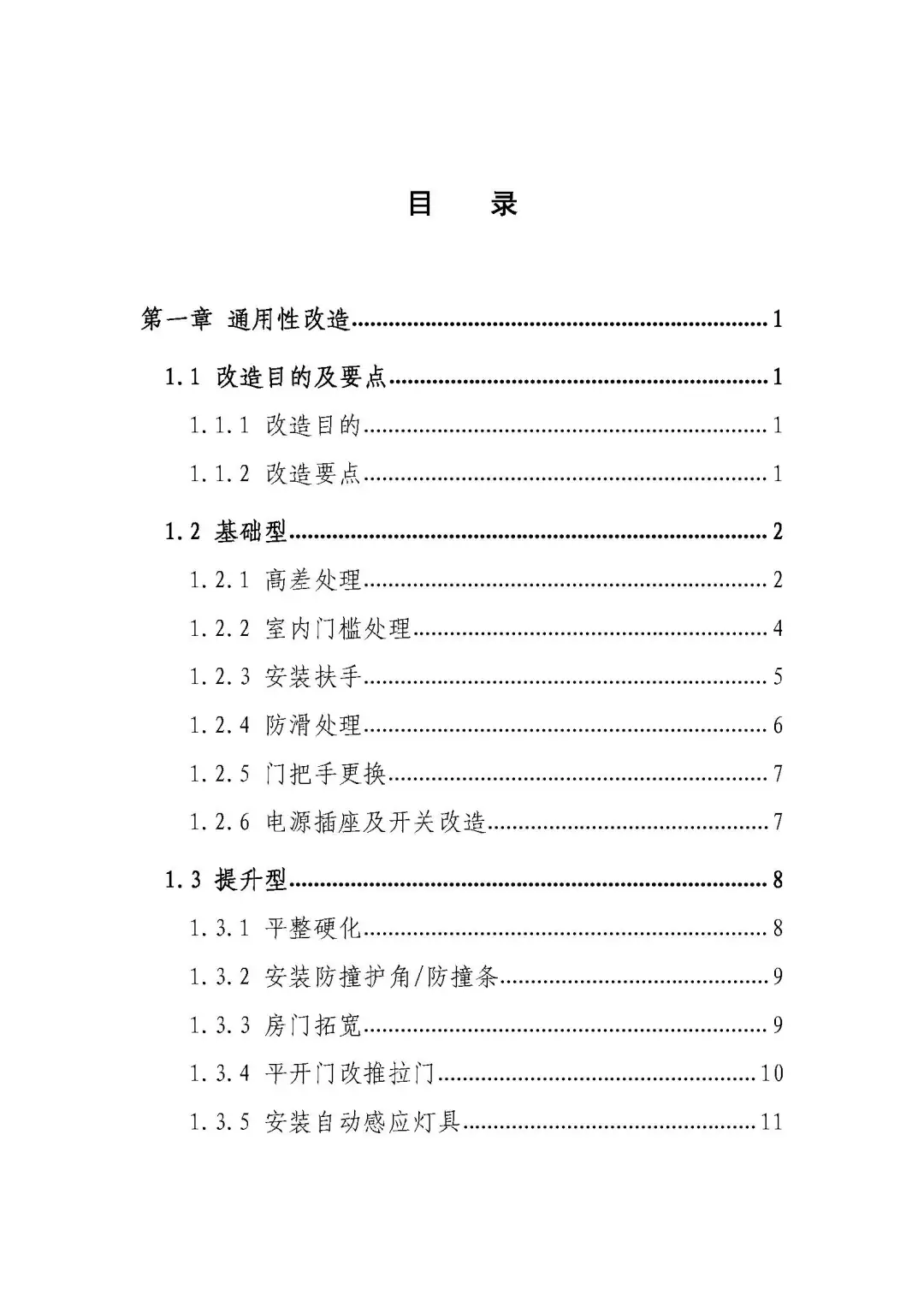 城市居家适老化改造指导手册