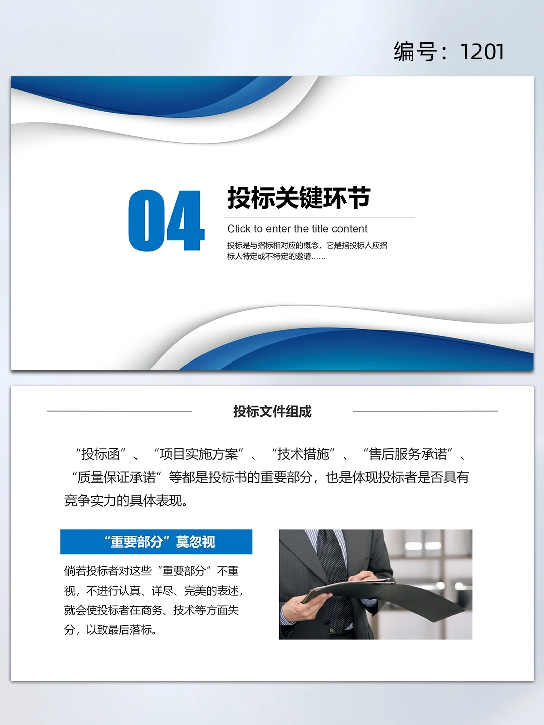 蓝色商务工程项目招标投标知识培训ppt