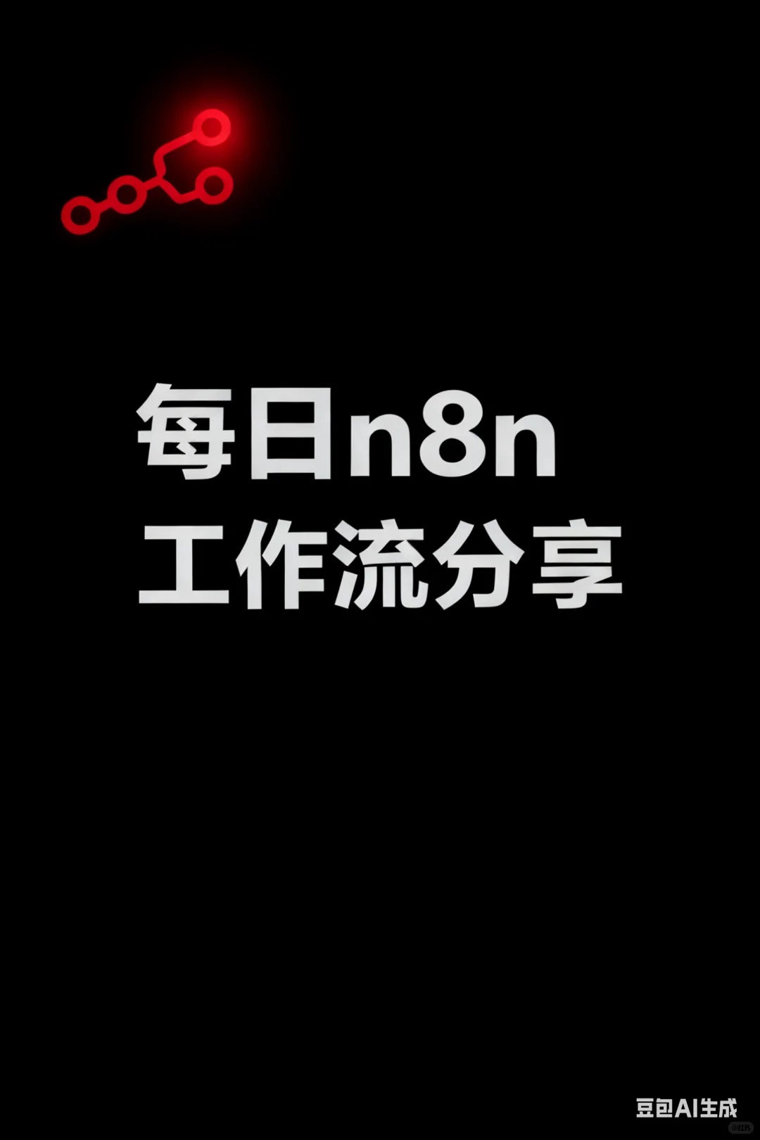 AI图片自动转视频，n8n工作流分享 ?