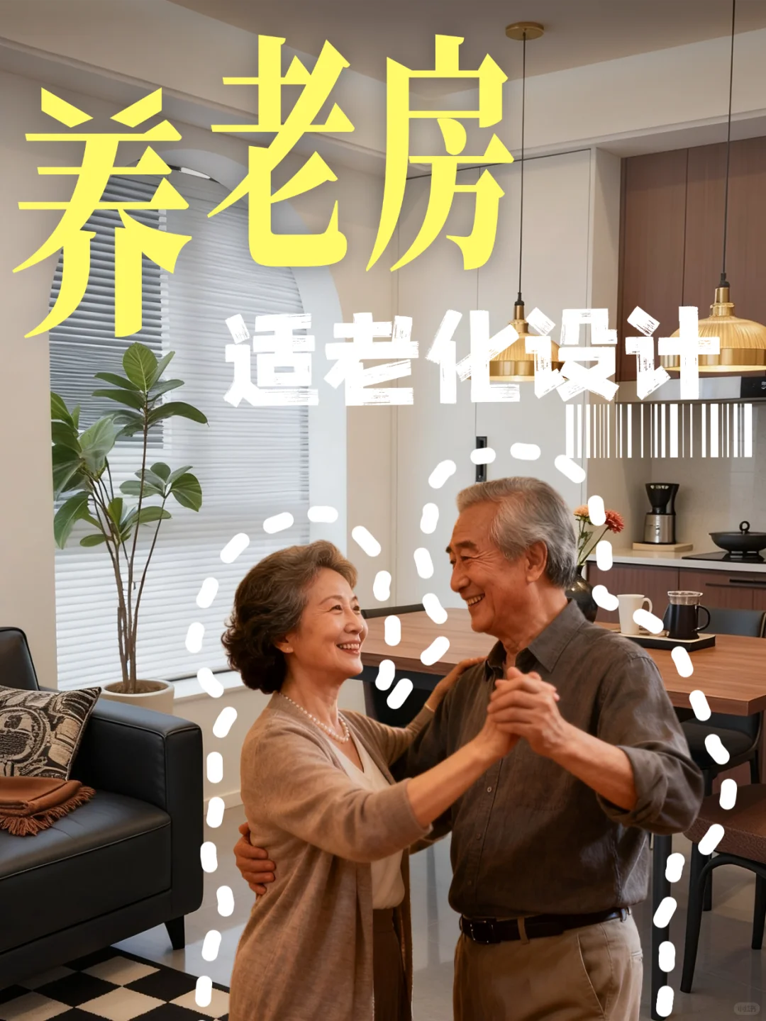 爸妈住得安心又舒服！8个细节藏满孝心～?