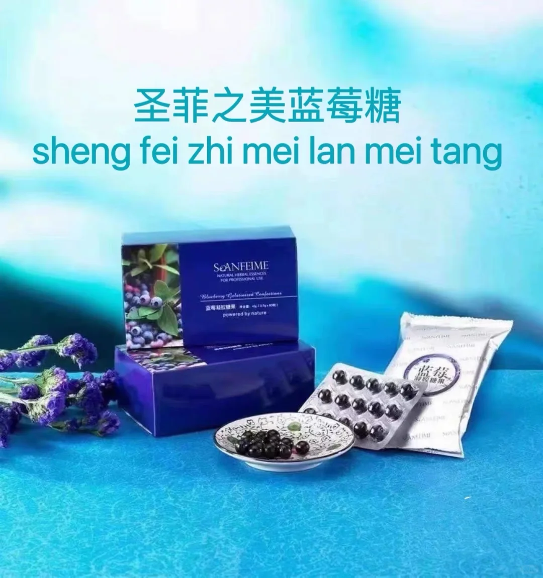 圣菲之美，糖果三宝，抗衰营养食品