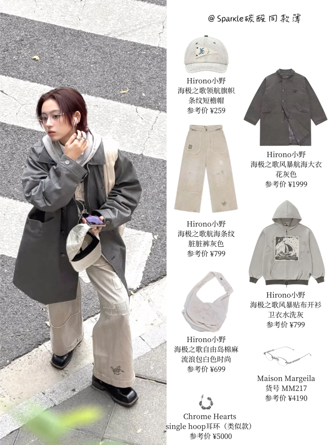 碳酸同款｜灰色系的叠穿look▫️◽️