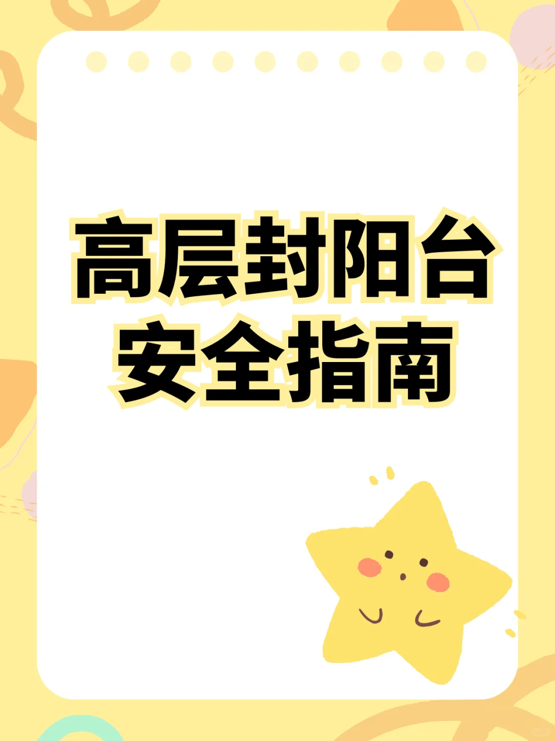 高层封阳台安全指南！