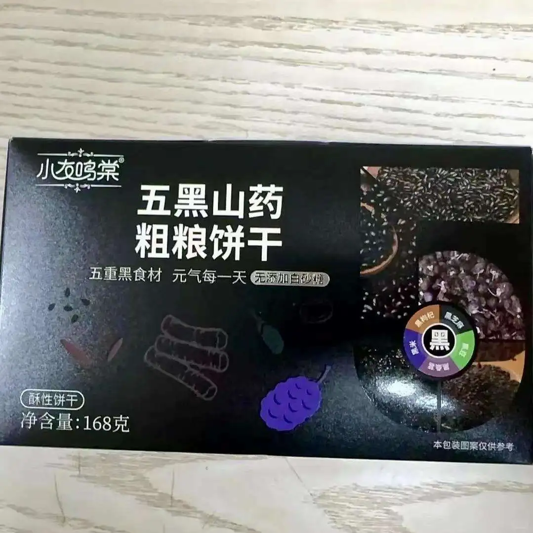 无糖零食五黑粗粮饼干低温烘焙食品黑芝麻谷