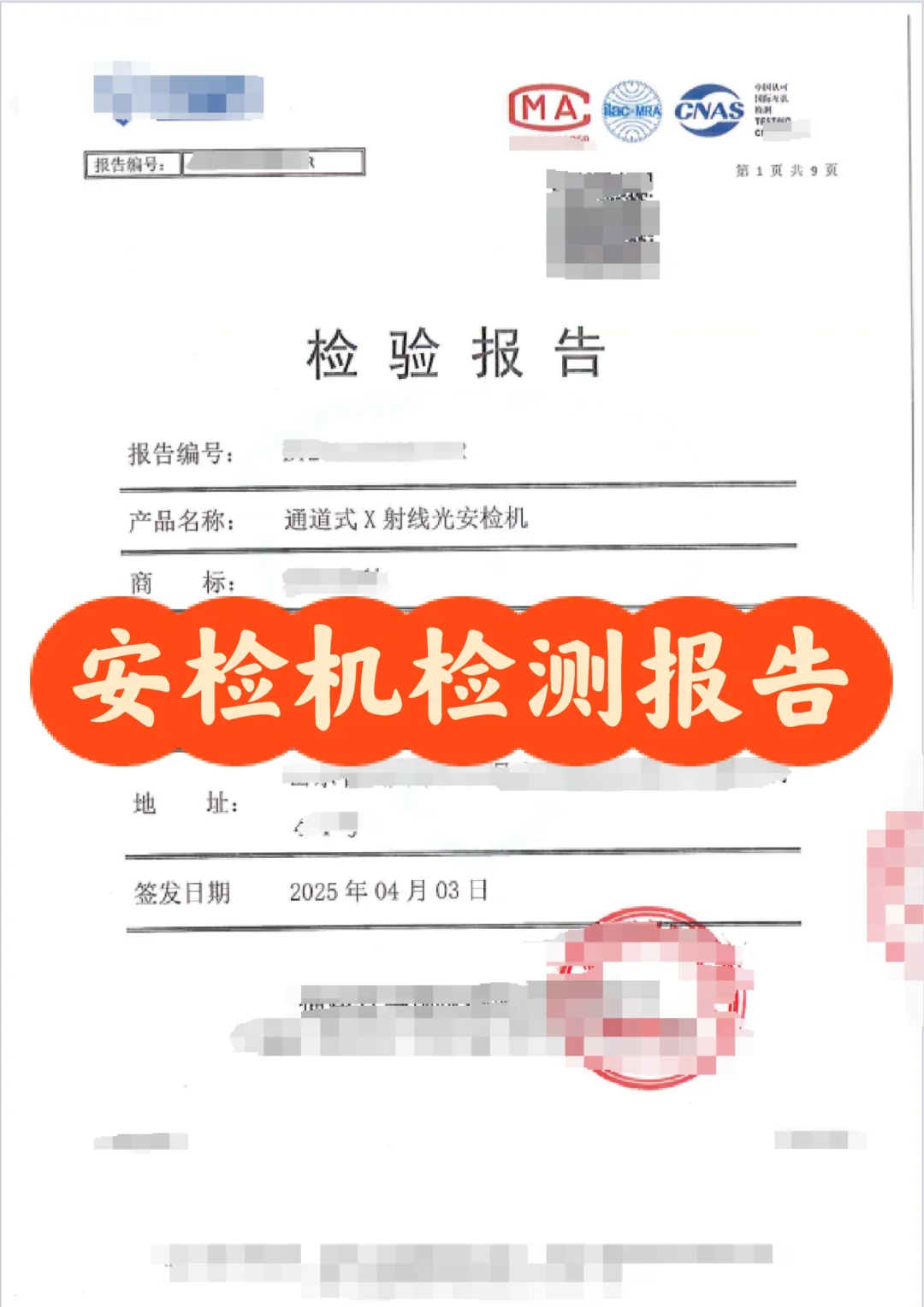 安检机检测报告