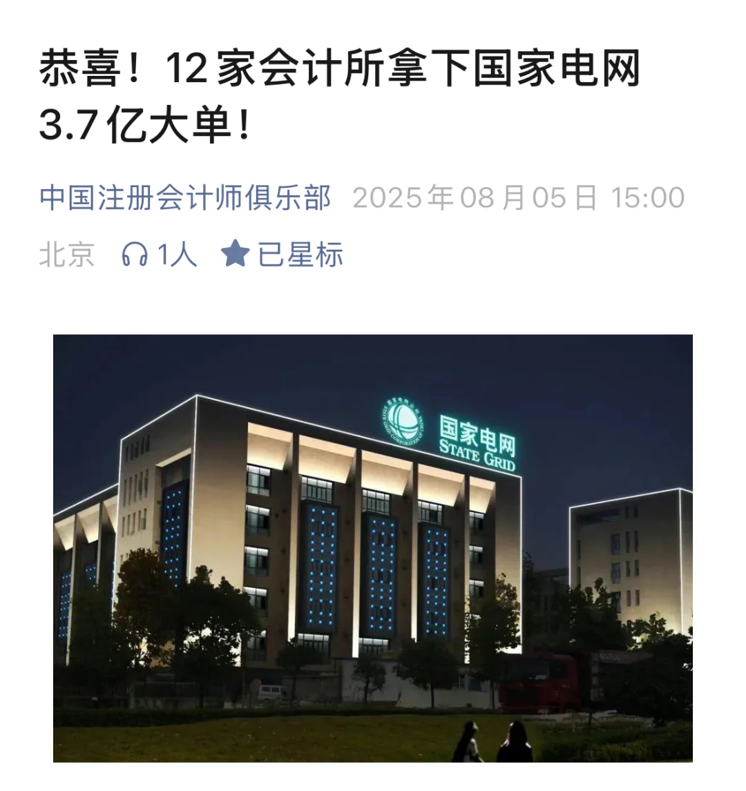 恭喜!12家会计所拿下国家电网3.7亿大单!