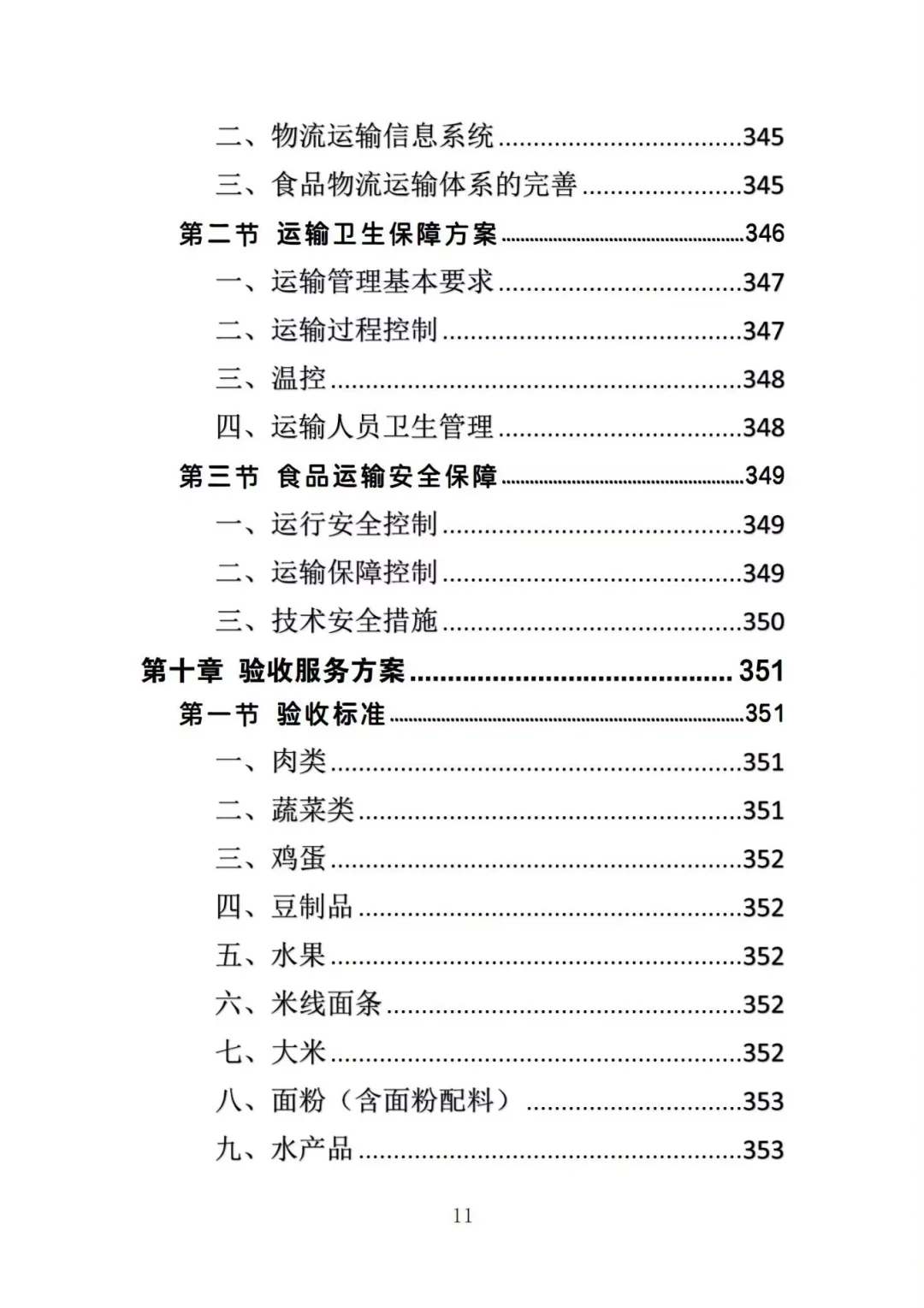 不会写生鲜超市供货投标方案的投标人看过来