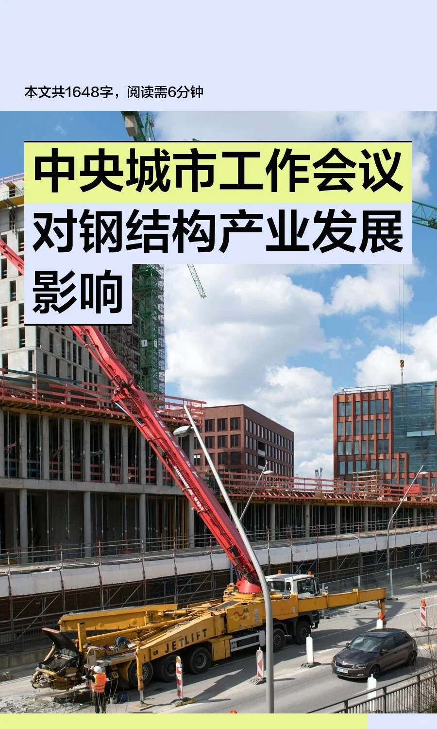 中央城市工作会议对钢结构产业发展影响
