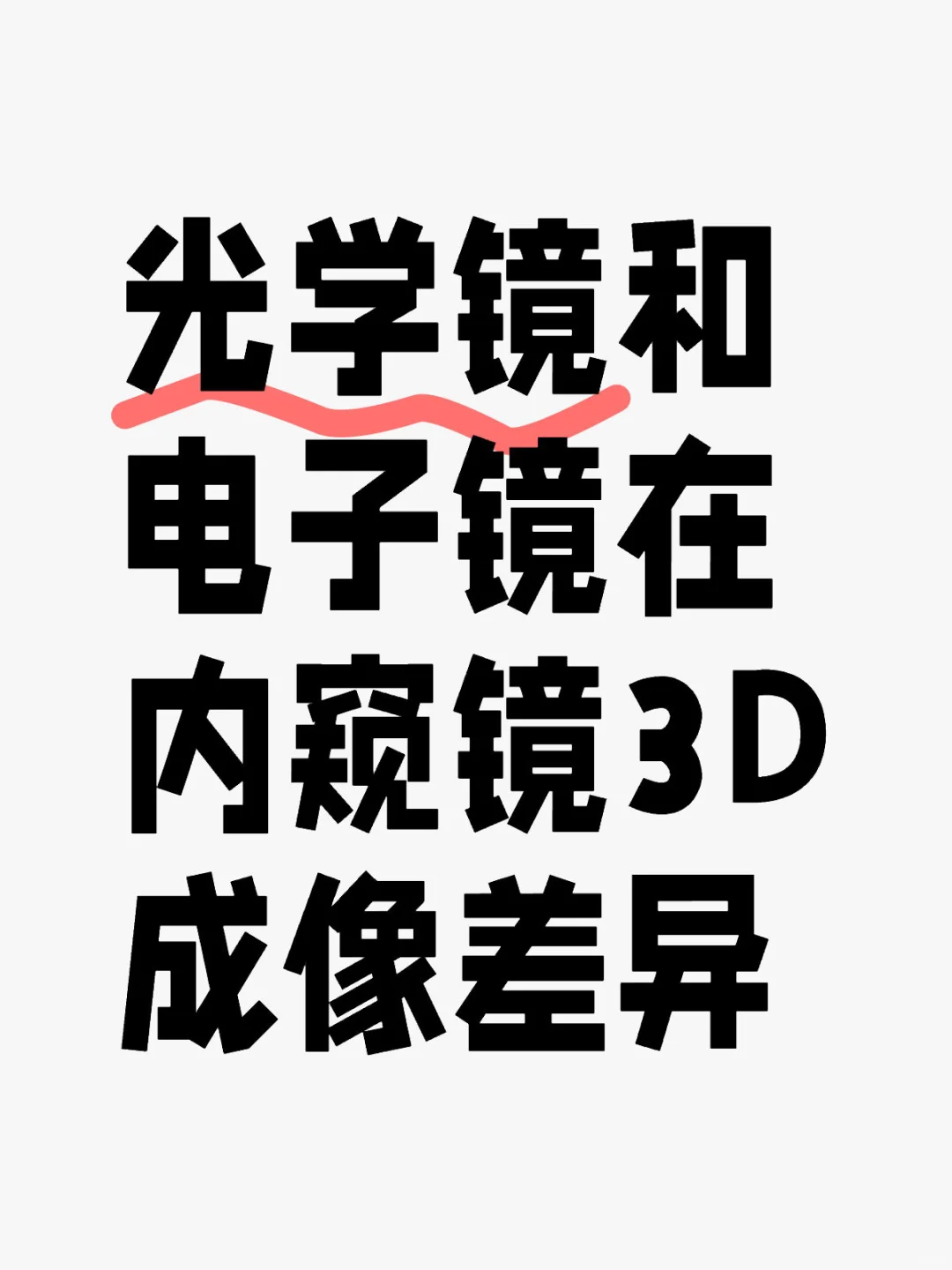 医疗器械代表销售笔记8/31、总结8?️