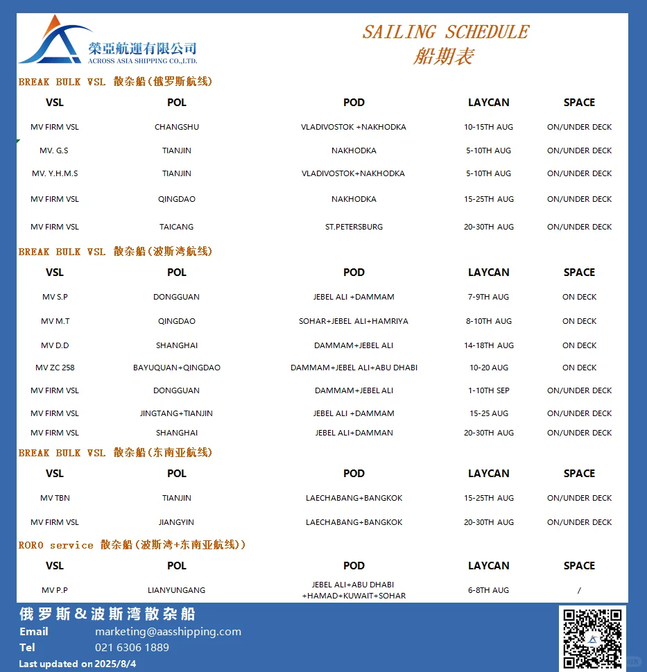 船东 散杂货船班期表?