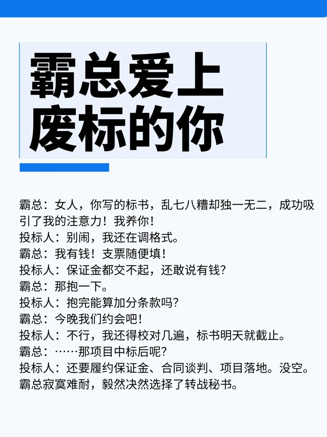 霸总爱上废标的你