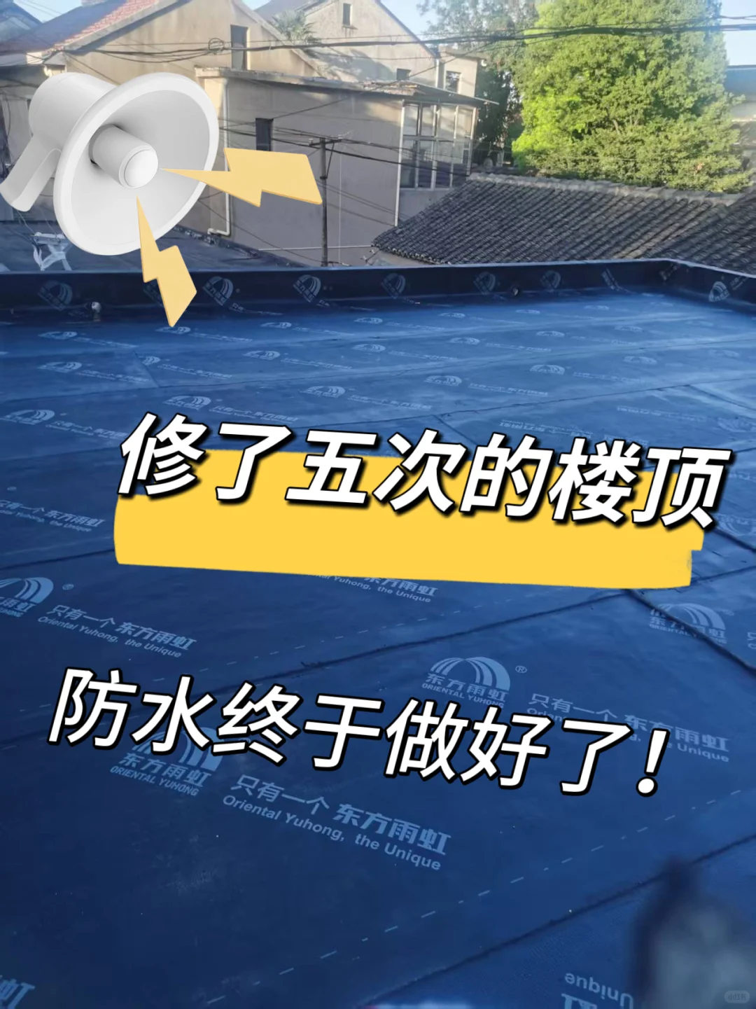 ⚠️屋顶漏水反复发作？老师傅教我这样根治