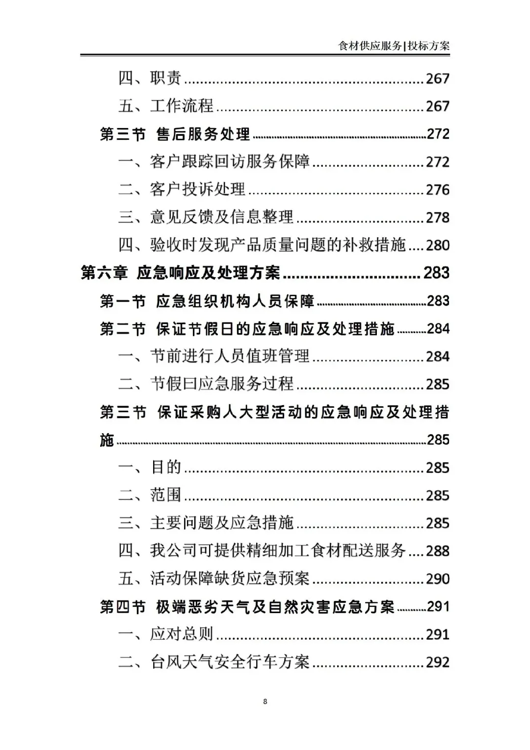 揭秘❗食材供应服务投标方案中标的7个绝招