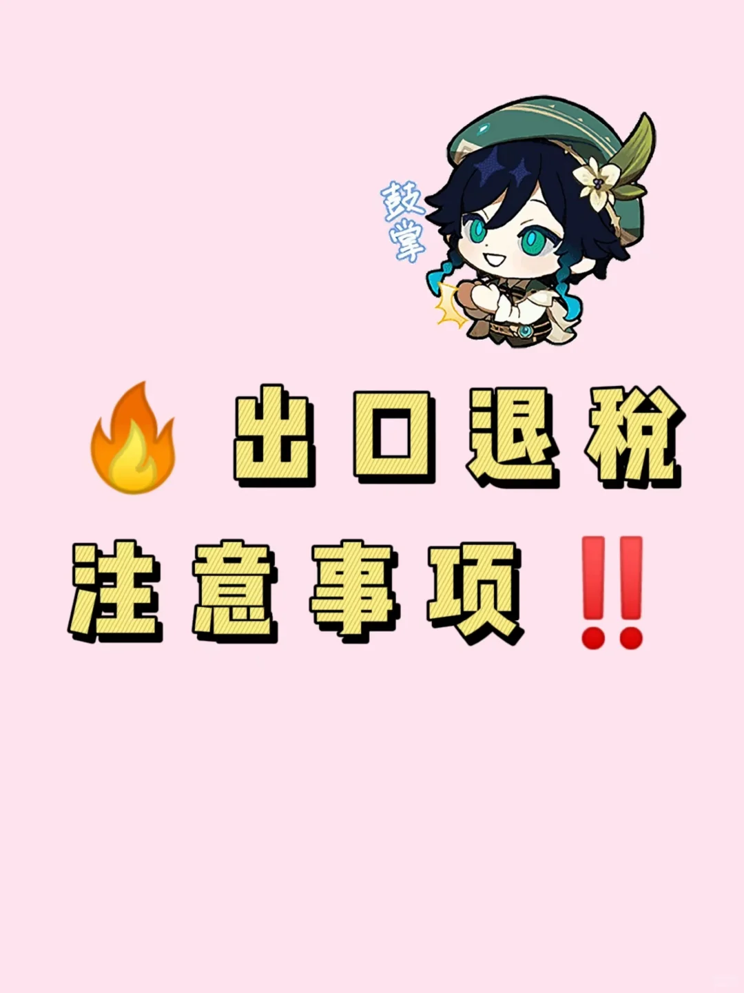 ?出口退税实操注意事项