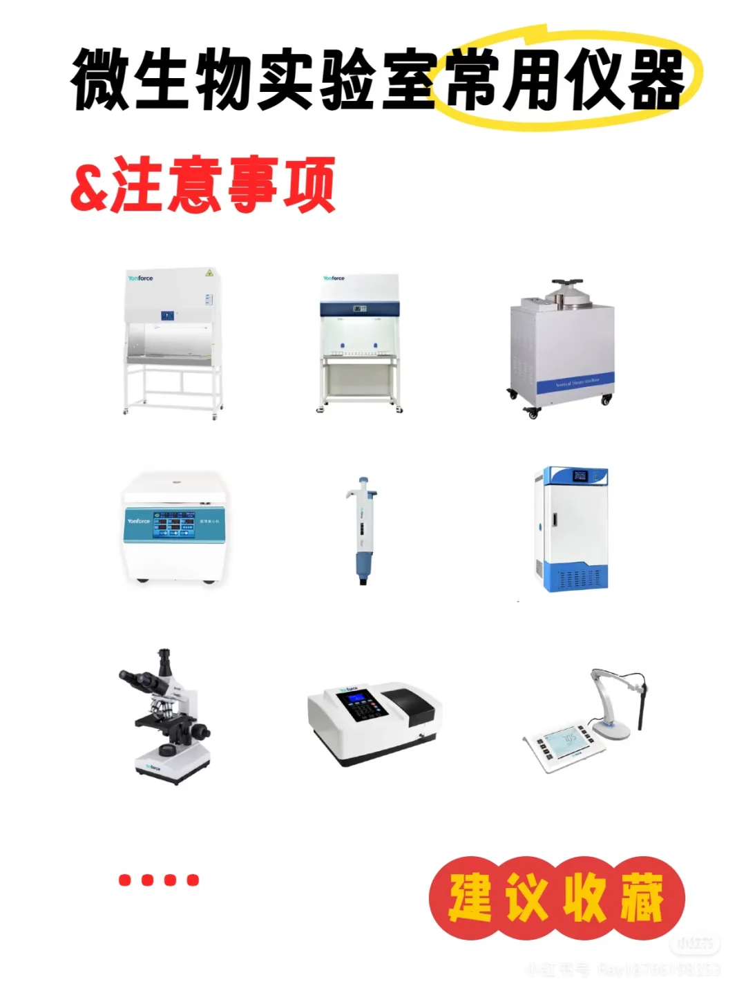 微生物实验室 常用仪器设备&注意事项