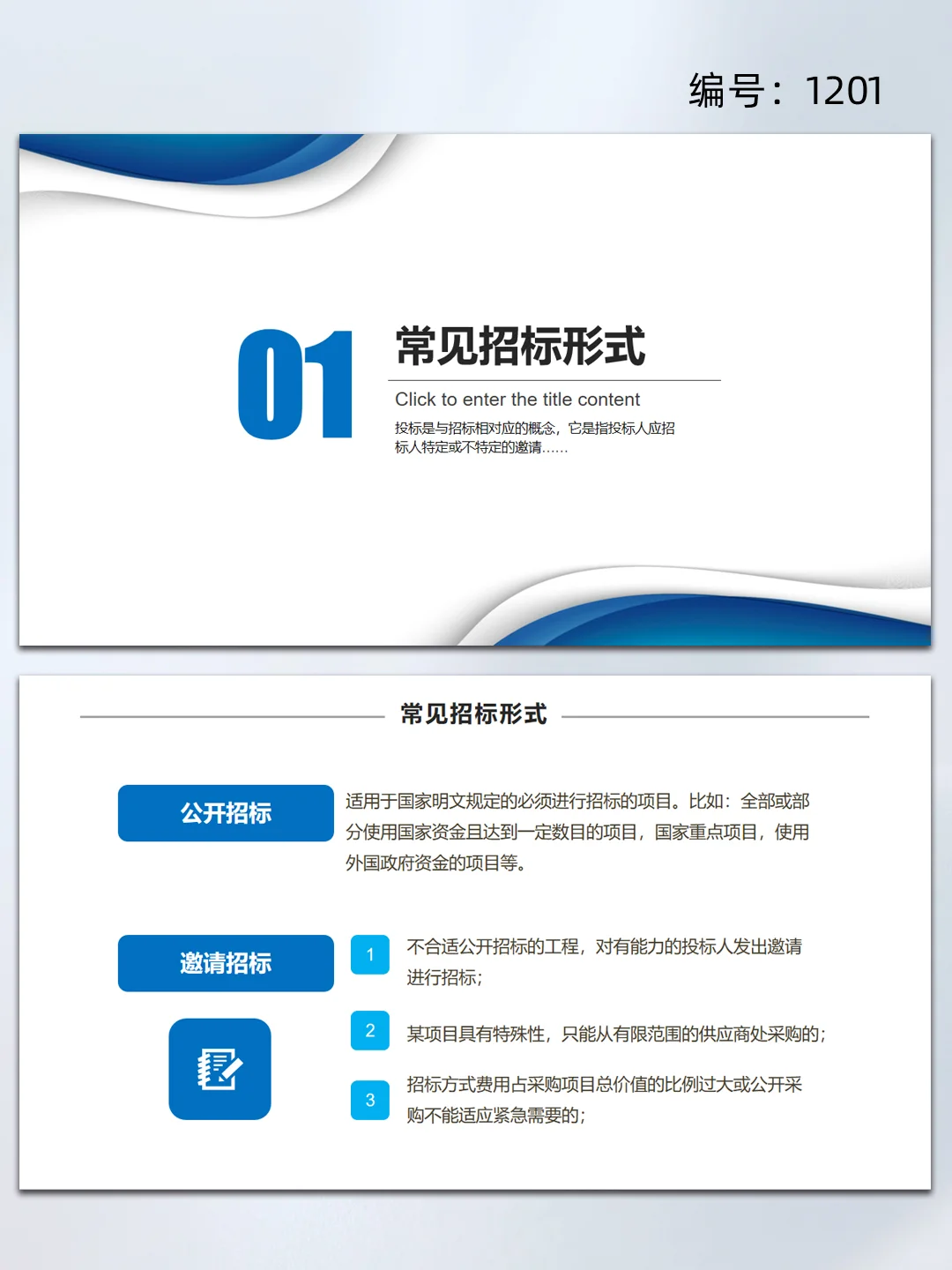 蓝色商务工程项目招标投标知识培训ppt