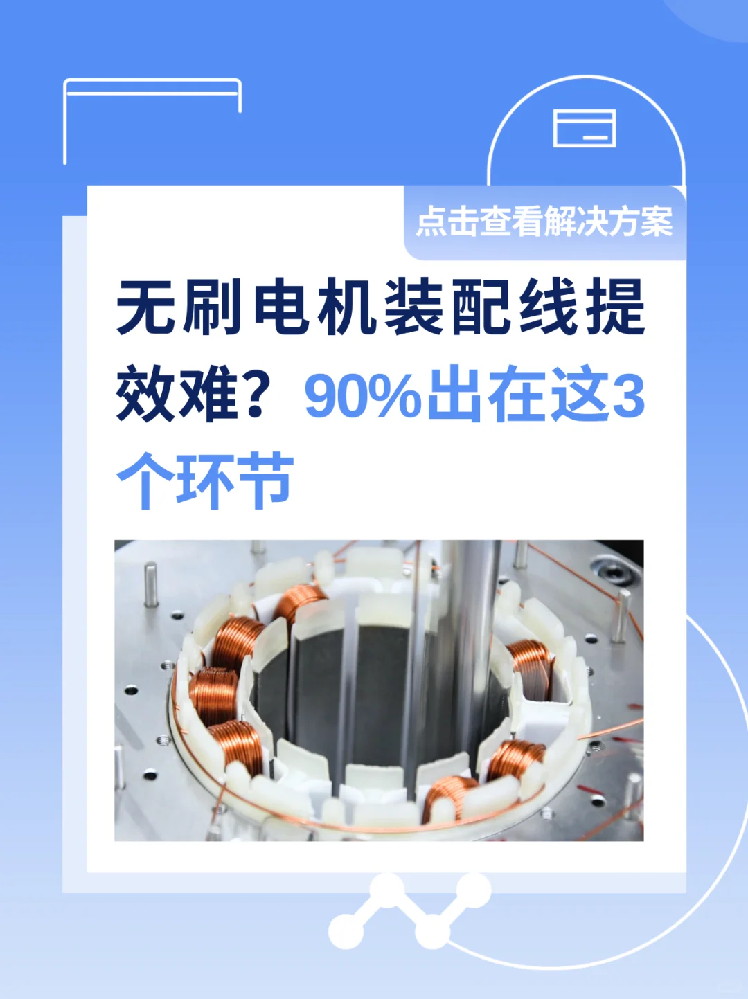 无刷电机装配线提效难?90%出在这3个环节