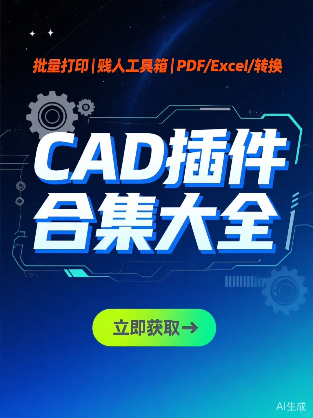 CAD插件合集·批量打印转PDF/Exc