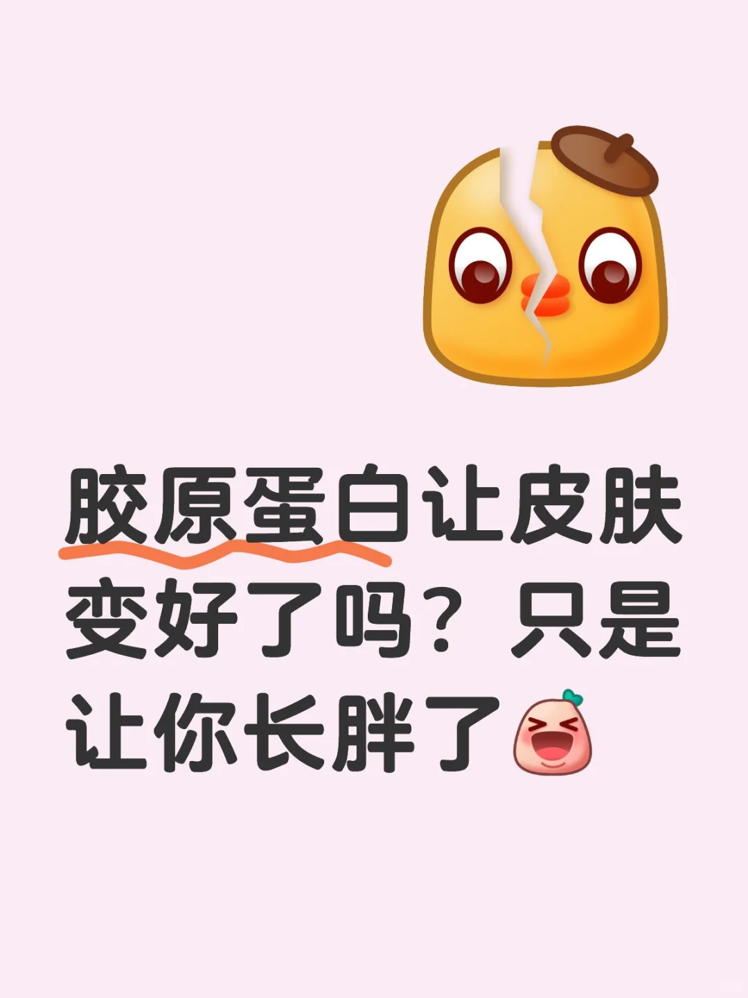 胶原蛋白只会让你长胖