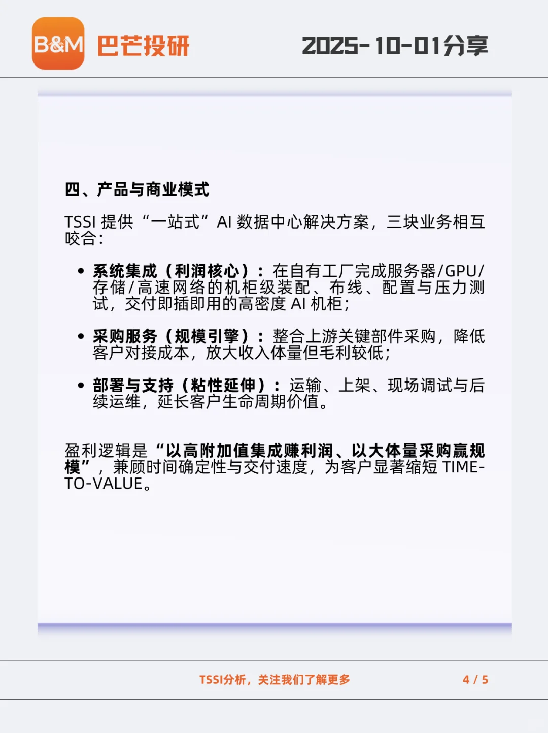 TSSI:AI 基建高速路上的“交钥匙”集成商