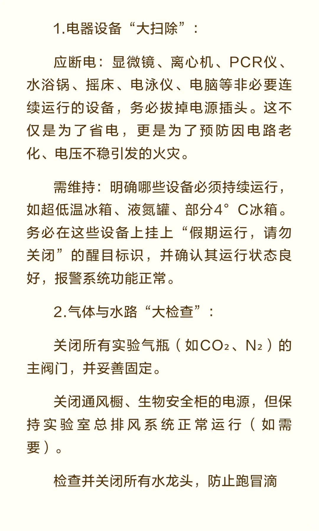 假期将至，微生物实验室安全管理与检查指南！